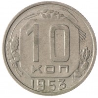 10 копеек 1953