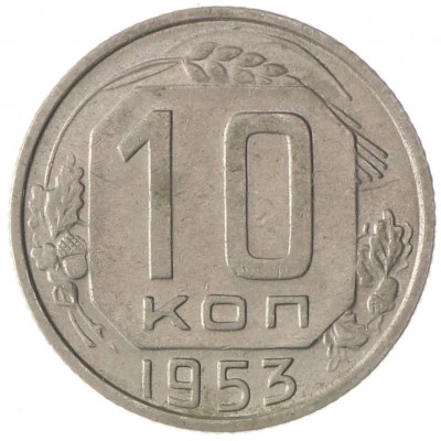 10 копеек 1953