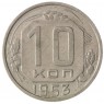 10 копеек 1953 - 46304159