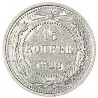 Монета 15 копеек 1922