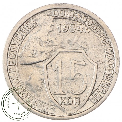 15 копеек 1934 — 937035232