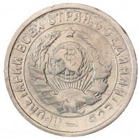 Монета 15 копеек 1934