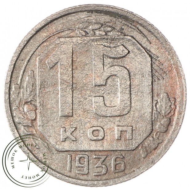 15 копеек 1936