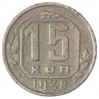 Монета 15 копеек 1938