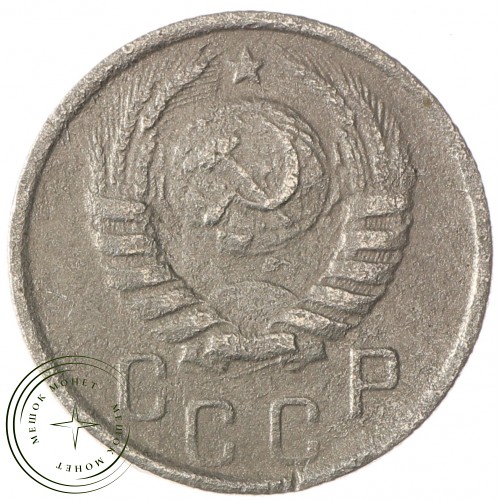 15 копеек 1938 — 937032954