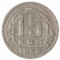 Монета 15 копеек 1938