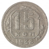 Монета 15 копеек 1938
