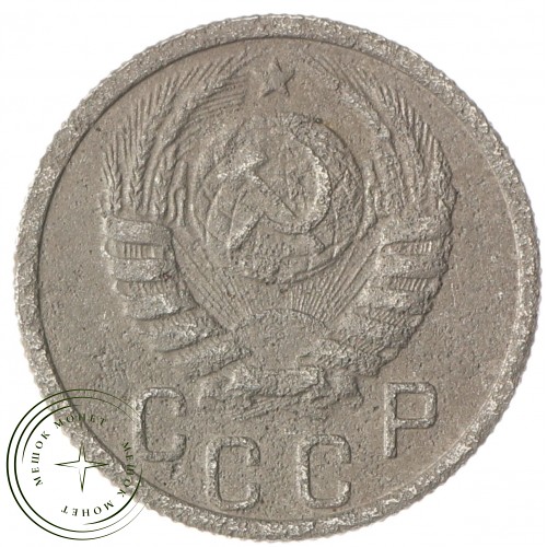 15 копеек 1938 — 937032456	