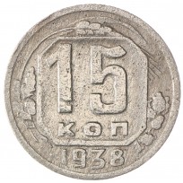Монета 15 копеек 1938