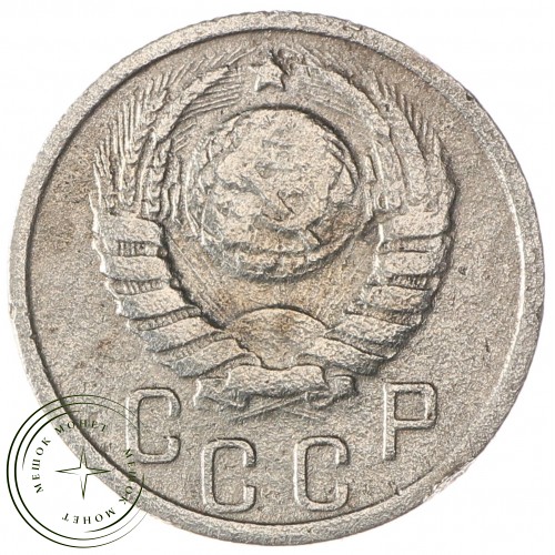 15 копеек 1938 — 937032956