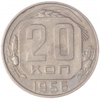 Монета 20 копеек 1956