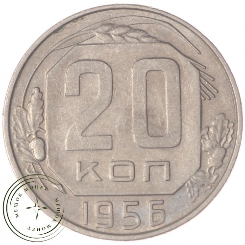 20 копеек 1956 — 46304571