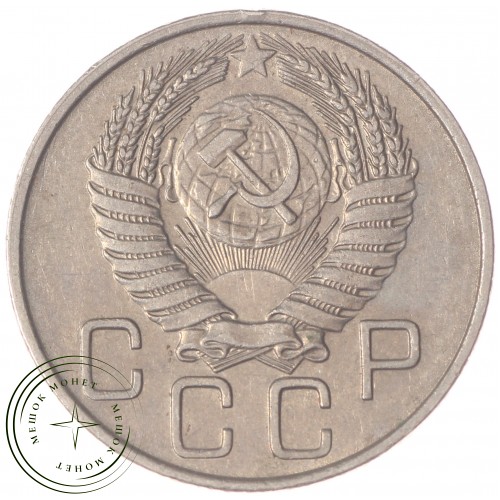 20 копеек 1956 — 46304571
