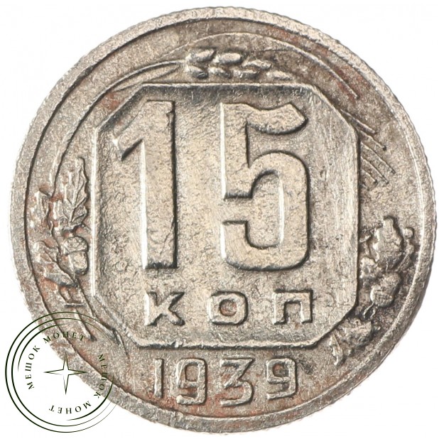 15 копеек 1939 - 66885096