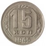 15 копеек 1945 - 61528860