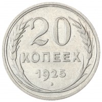 20 копеек 1925