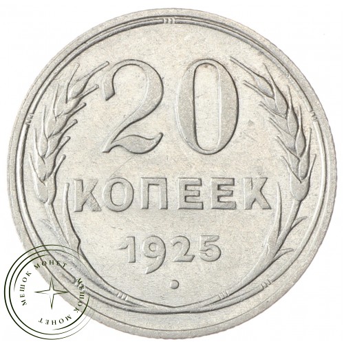 20 копеек 1925 — 46234775