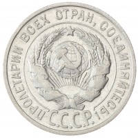 20 копеек 1925