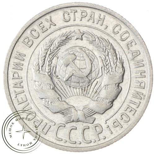 20 копеек 1925 — 46234775
