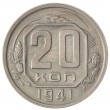 20 копеек 1941