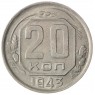 20 копеек 1943 - 46303854