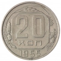 Монета 20 копеек 1955