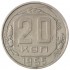 20 копеек 1955