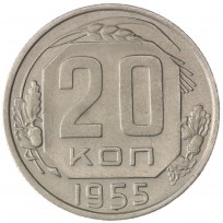 Монета 20 копеек 1955