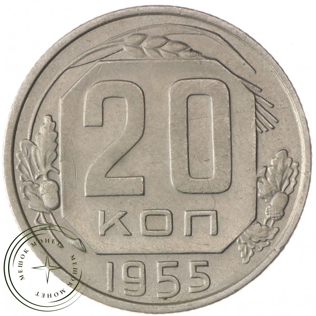 20 копеек 1955