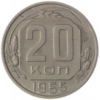 Монета 20 копеек 1955