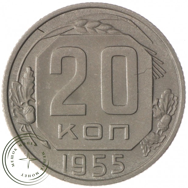 20 копеек 1955 - 937029584