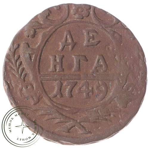 Денга 1749