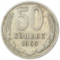 Монета 50 копеек 1965