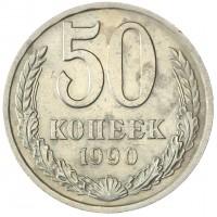 Монета 50 копеек 1990