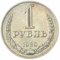 Монета 1 рубль 1989