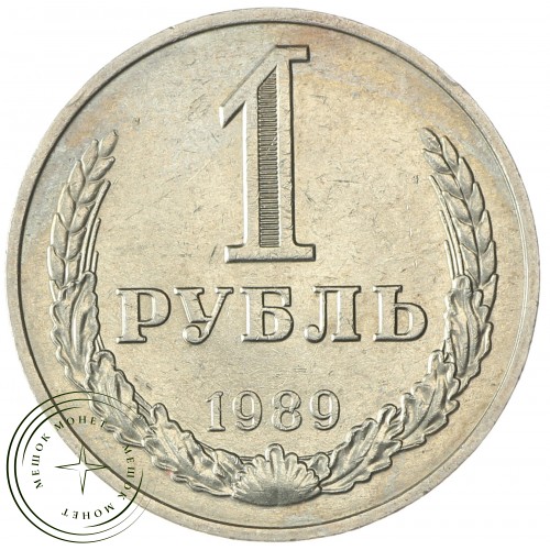 1 рубль 1989 — 937029720