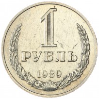Монета 1 рубль 1989