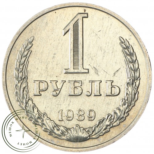 1 рубль 1989 — 937029721
