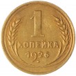 1 копейка 1926