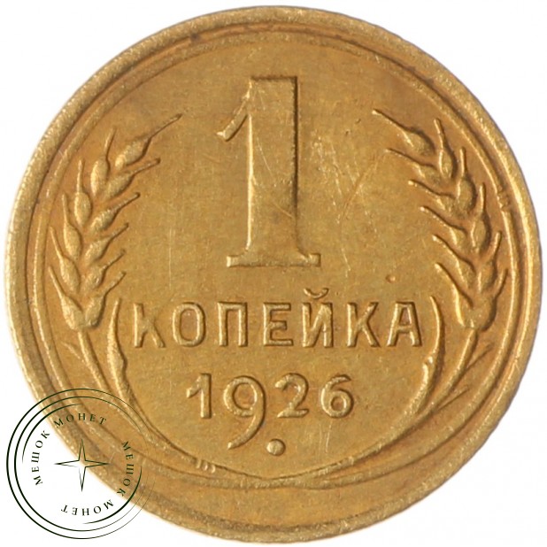 1 копейка 1926 - 63032263