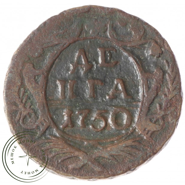 Денга 1750