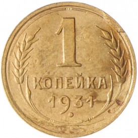 Монета 1 копейка 1931
