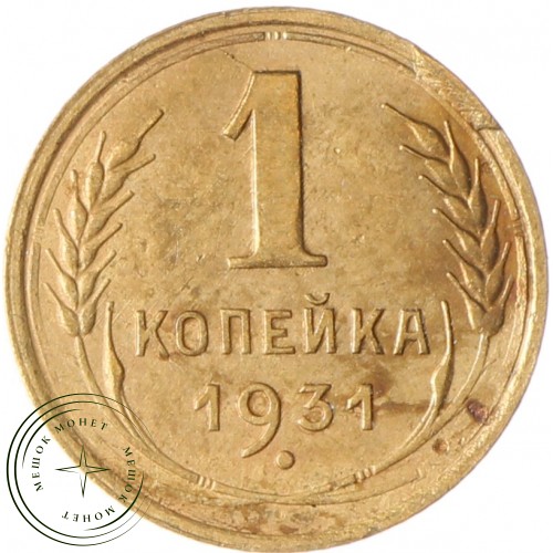 1 копейка 1931 — 937029678