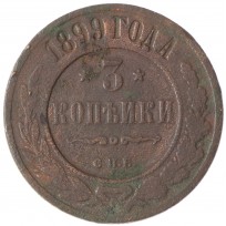 Монета 3 копейки 1899 СПБ