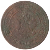 Монета 3 копейки 1899 СПБ