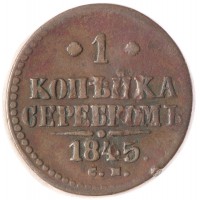 1 копейка 1845 СМ