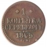 1 копейка 1845 СМ