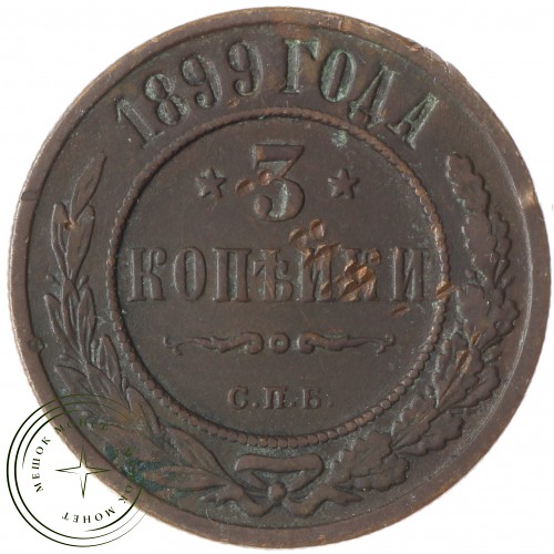 3 копейки 1899 СПБ — 937035395