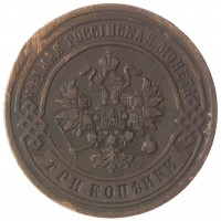 Монета 3 копейки 1899 СПБ