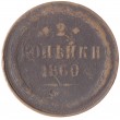2 копейки 1860 ЕМ